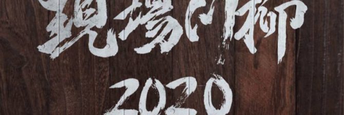 職人たちの哀愁漂う”現場の川柳”が心に沁みる