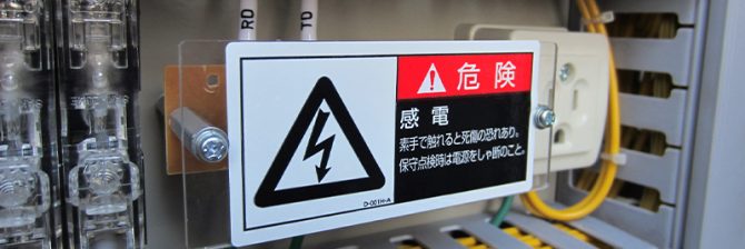 非公開: 「42Vは”死にボルト”」電気設備の点検で出会った大事故の芽