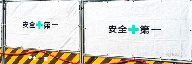 事故が起きるたびにポスターを作りまくるゼネコン。紙っぺらで事故が減らせるか！