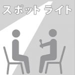 スポットライト（月刊土木技術）