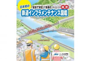 100年以上も「鉄道」を支える”縁の下の力持ち”ってどんな仕事？【土木学会】