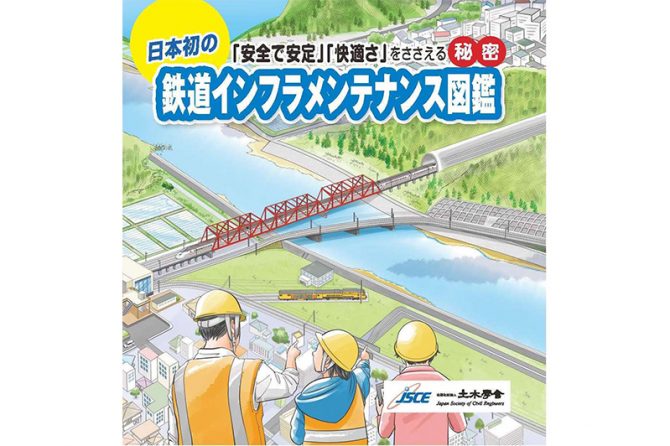 『鉄道インフラメンテナンス図鑑』 / 土木学会（http://committees.jsce.or.jp/chair/node/35）