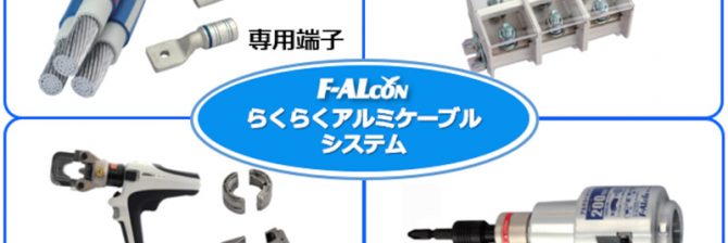 【電線の未来標準】古河電工の「らくらくアルミケーブル」が官公庁案件で初採用