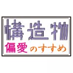 構造物偏愛のすすめ（月刊土木技術）