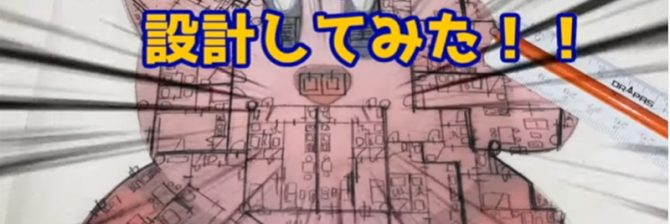 一級建築士が「星のカービィ」でマンションを設計してみた
