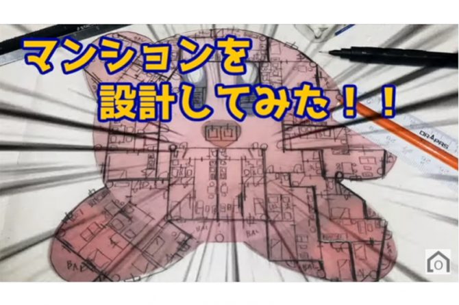 【ゆっくり解説】【建築設計RTA】星のカービィでマンションを設計してみた / YouTube（おっちー一級建築士事務所）