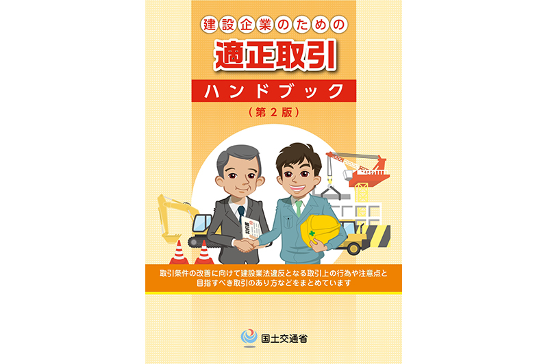 『建設企業のための適正取引ハンドブック』 / 国土交通省（https://www.mlit.go.jp/common/001364815.pdf）