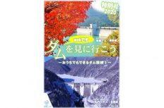 【国交省】自宅でダム見学ができる！『ダムを見に行こう 特別号2020』を発刊