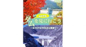 【国交省】自宅でダム見学ができる!『ダムを見に行こう 特別号2020』を発刊