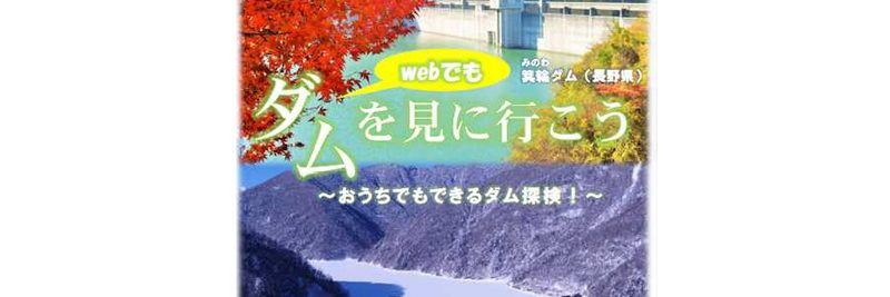 【国交省】自宅でダム見学ができる！『ダムを見に行こう 特別号2020』を発刊