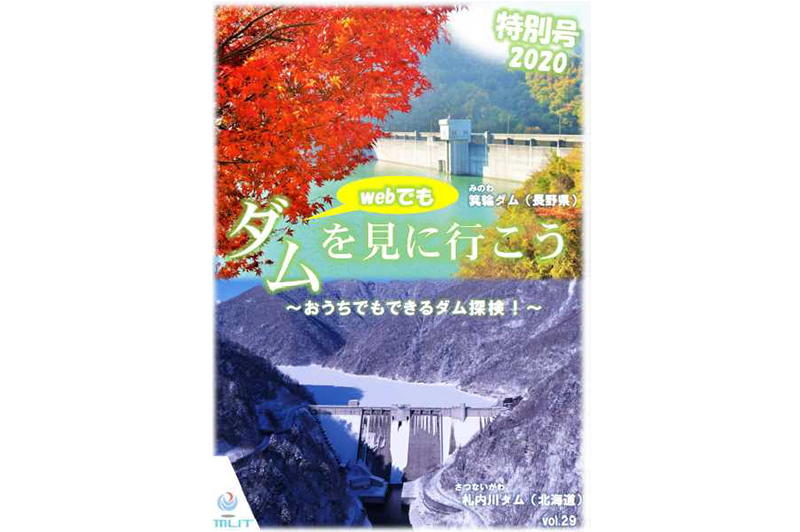 『ダムを見に行こう 特別号2020』 / 国土交通省（https://www.mlit.go.jp/report/press/mizukokudo05_hh_000118.html）