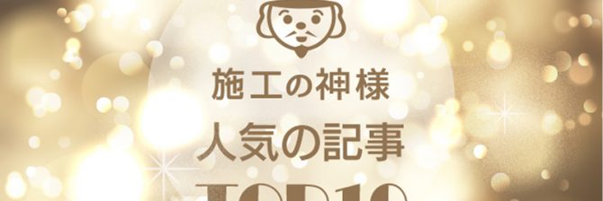 【2020年総集編】「施工の神様」人気記事トップ10　　