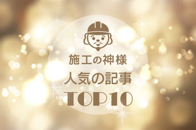 【2020年総集編】「施工の神様」人気記事トップ10　　