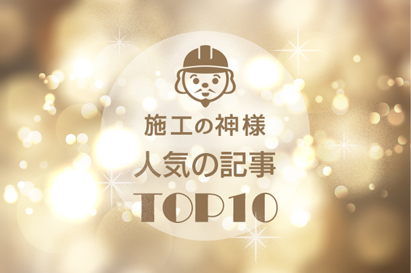 2020年「施工の神様」人気記事トップ10　　