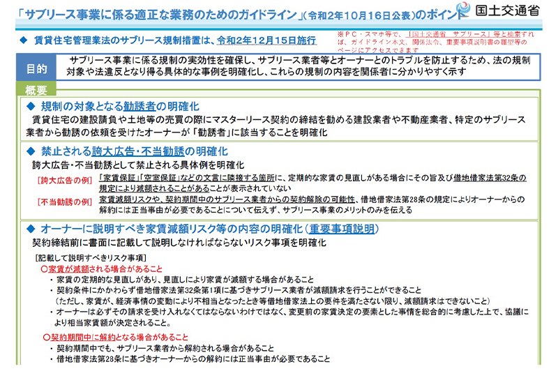 サブリース事業に係る適正な業務のためのガイドライン / 国土交通省