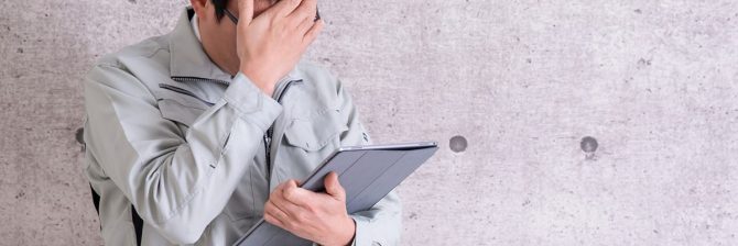 あまり知られていない工事監理者としての苦悩