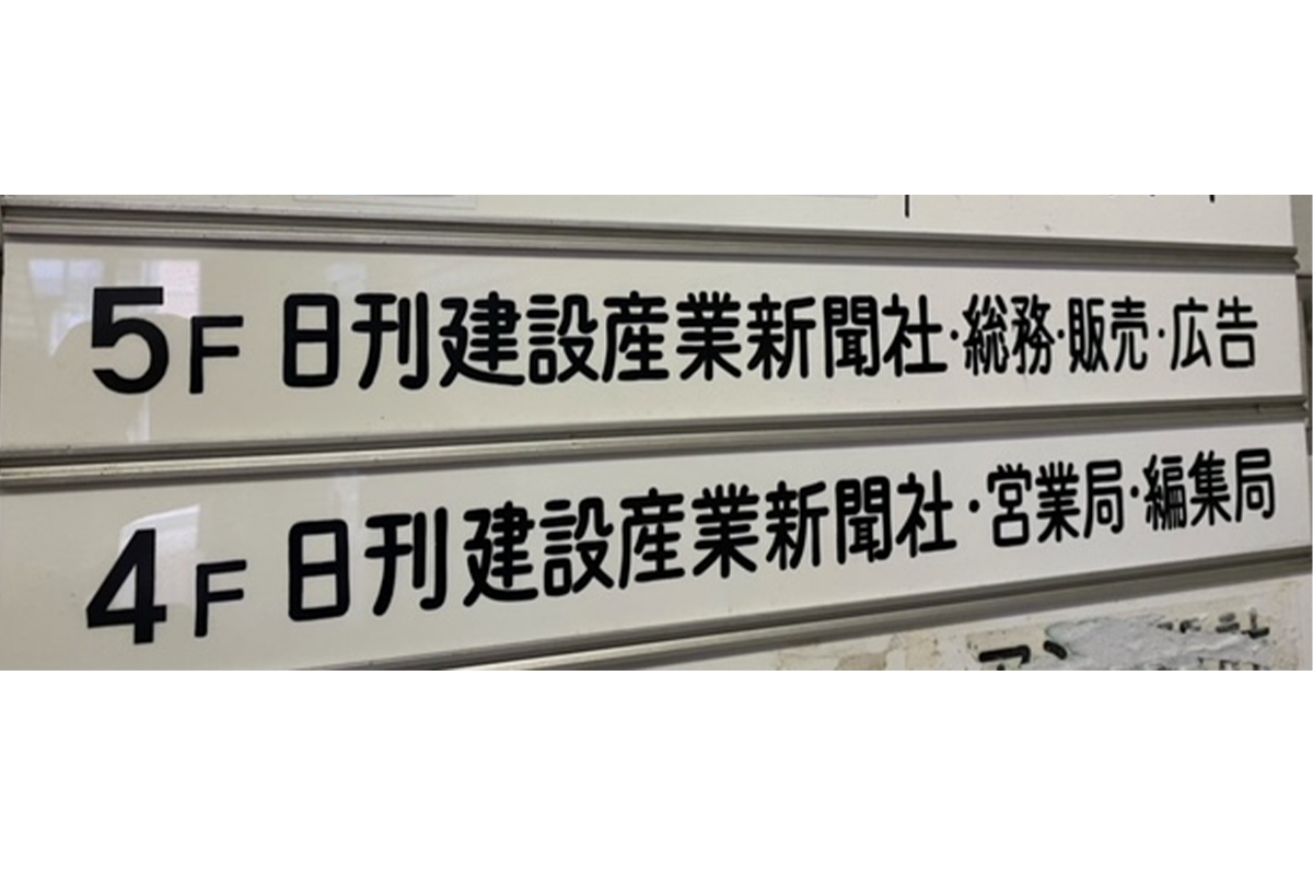 建材ビルの4~5階に本社を置いていた日刊建設産業新聞社
