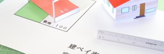 建ぺい率とは？容積率とはどう違うの？調べ方や計算方法などを紹介