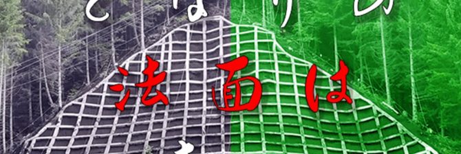 隣の”法面”は青い。皆が言う「良い会社」なんて存在しない！