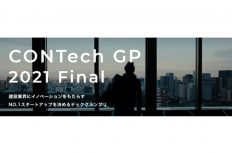 『CONTech GP（コンテックグランプリ）』エントリー受付中！～応募締切は8/17まで～