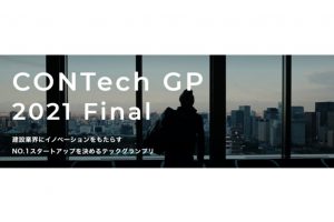 『CONTech GP（コンテックグランプリ）』エントリー受付中！～応募締切は8/17まで～