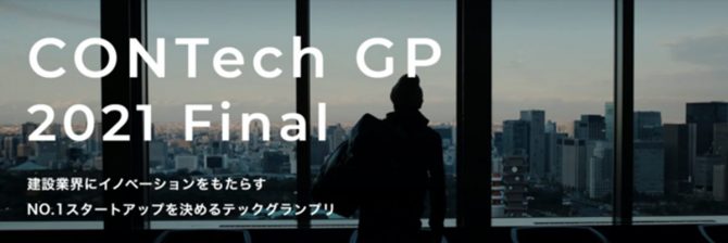 『CONTech GP（コンテックグランプリ）』エントリー受付中！～応募締切は8/17まで～