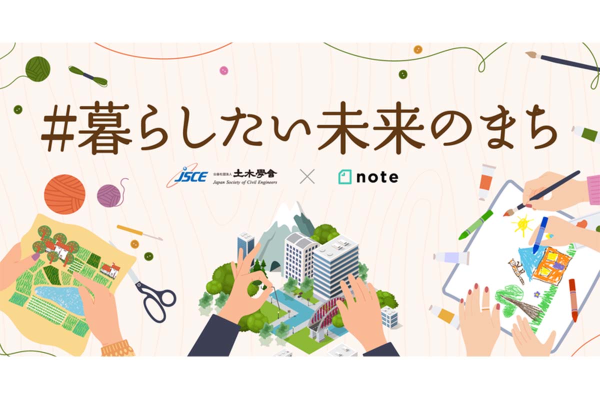 土木学会 × note「#暮らしたい未来のまち」