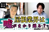 「屋根屋を誰もが憧れる仕事にしたい」 3.11・消費増税を経て感じた屋根屋のあり方とは
