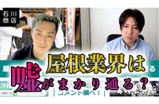 「屋根屋を誰もが憧れる仕事にしたい」 3.11・消費増税を経て感じた屋根屋のあり方とは