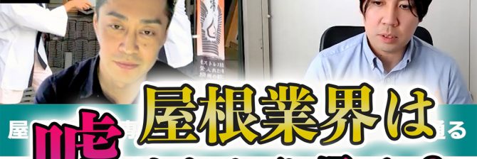 「屋根屋を誰もが憧れる仕事にしたい」 3.11・消費増税を経て感じた屋根屋のあり方とは