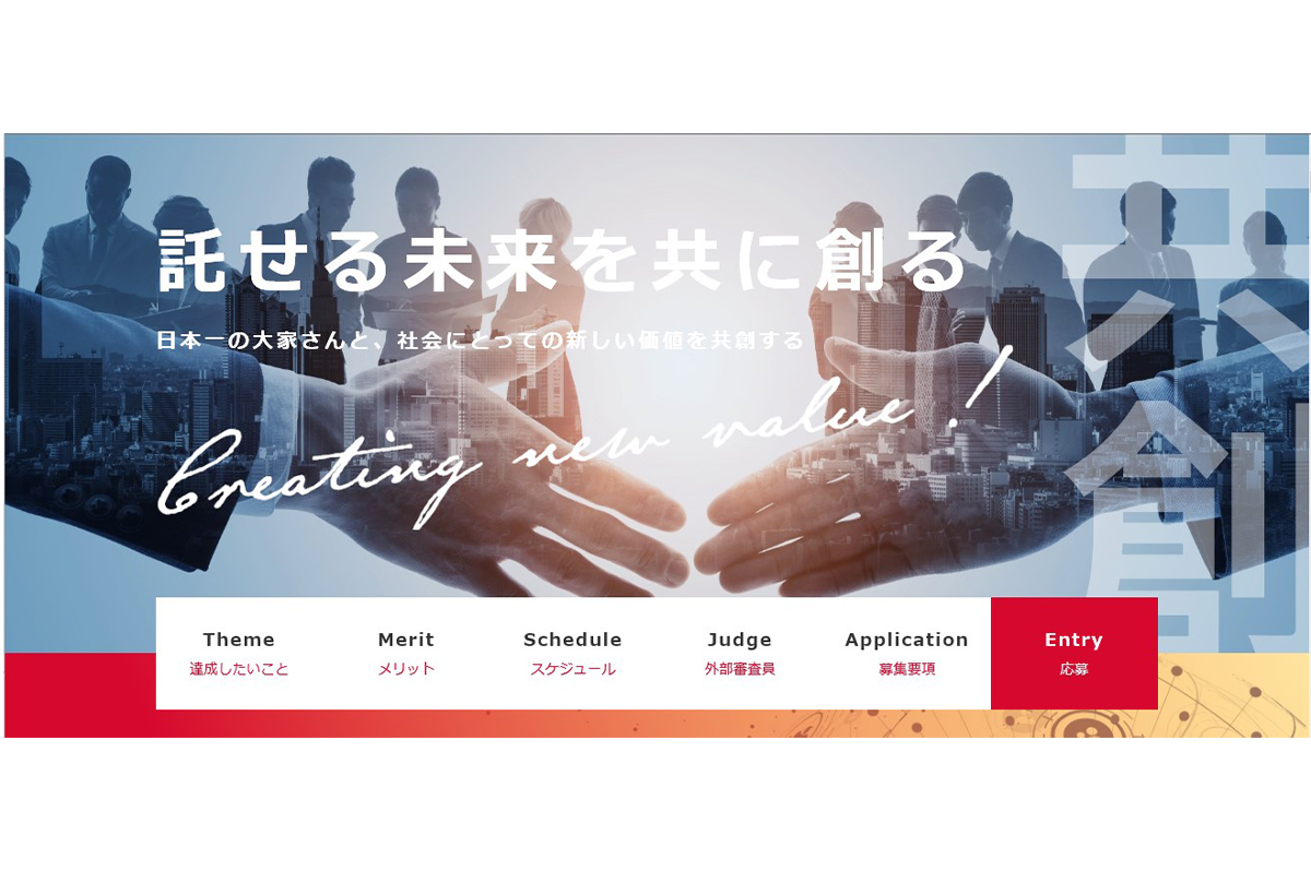 「大東建託アクセラレーター2021」の募集ページ