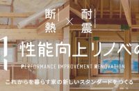 YKK APが「性能向上リノベの会」を発足。ストックの課題である「断熱と耐震」を解決へ