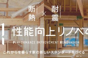 YKK APが「性能向上リノベの会」を発足。ストックの課題である「断熱と耐震」を解決へ