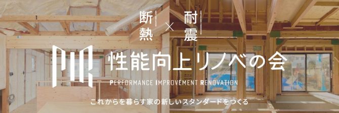 YKK APが「性能向上リノベの会」を発足。ストックの課題である「断熱と耐震」を解決へ