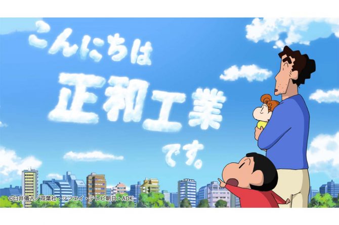 「クレヨンしんちゃん」をPRパートナーに迎えた正和⼯業