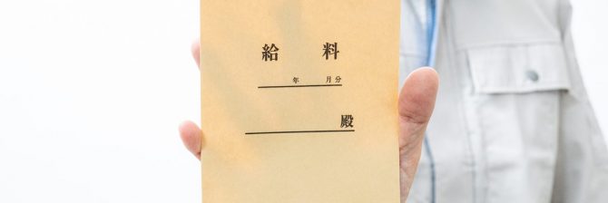 「自分の価値」の求め方。自分の給料は自分で上げろ！