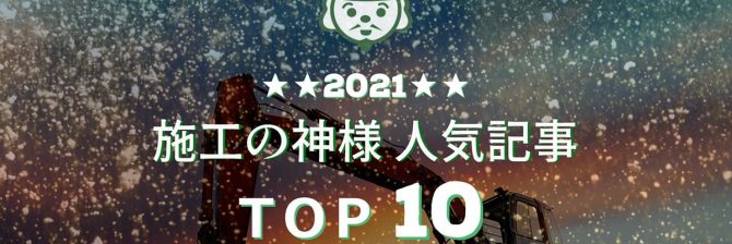 「施工の神様」人気記事トップ10【2021年総集編】