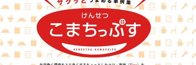 “女性活躍”から”誰もが活躍”できる業界へ。「けんせつ小町」の課題と展望