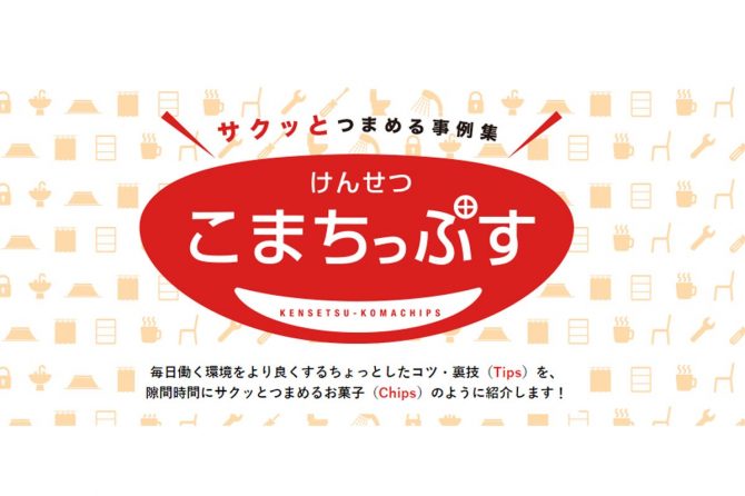 毎日働く環境をより良くするちょっとしたコツ・裏技（Tips）をまとめた「こまちっぷす」