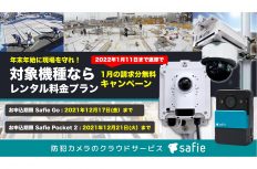 年末年始に現場を守れ！クラウド録画サービスの”セーフィー”が特別キャンペーンを実施中