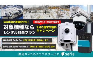 年末年始に現場を守れ！クラウド録画サービスの”セーフィー”が特別キャンペーンを実施中