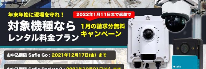 年末年始に現場を守れ！クラウド録画サービスの”セーフィー”が特別キャンペーンを実施中