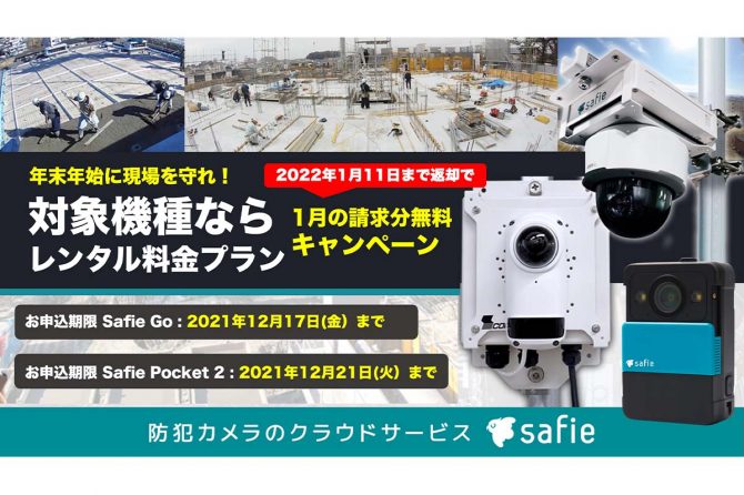 年末年始に現場を守れ！クラウド録画サービスの”セーフィー”が特別キャンペーンを実施中