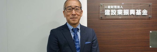 【建設業振興基金】建設技能者の処遇改善のインフラとしてCCUSの普及に全力