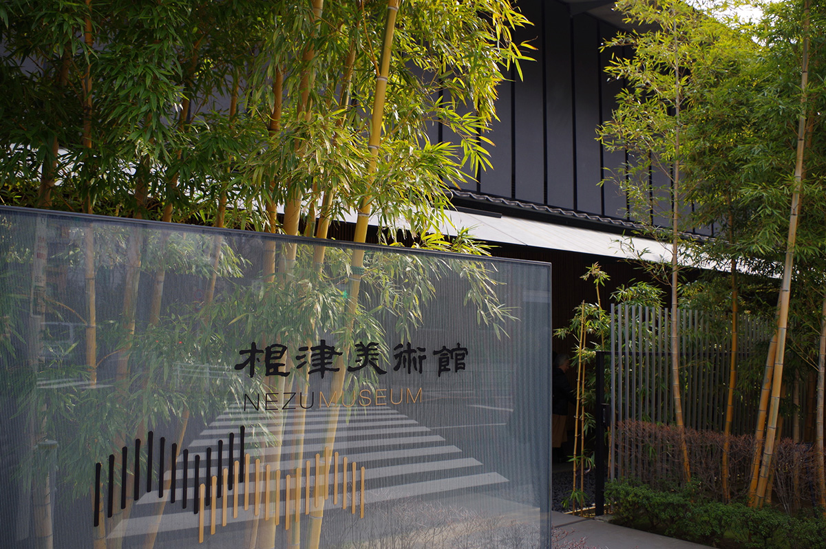 根津美術館