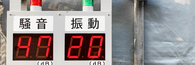 回避不能な「建設工事の騒音・振動問題」。苦情を最小限にするためには？