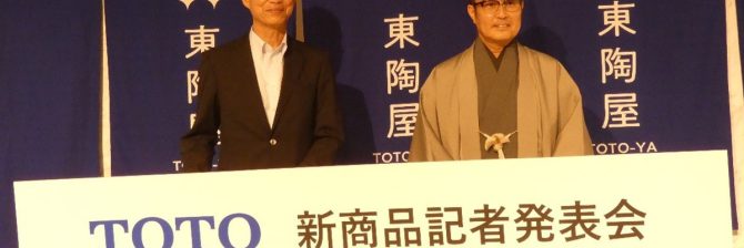 TOTOが12年ぶりに「住宅全4部位」で新商品を投入。その狙いは？