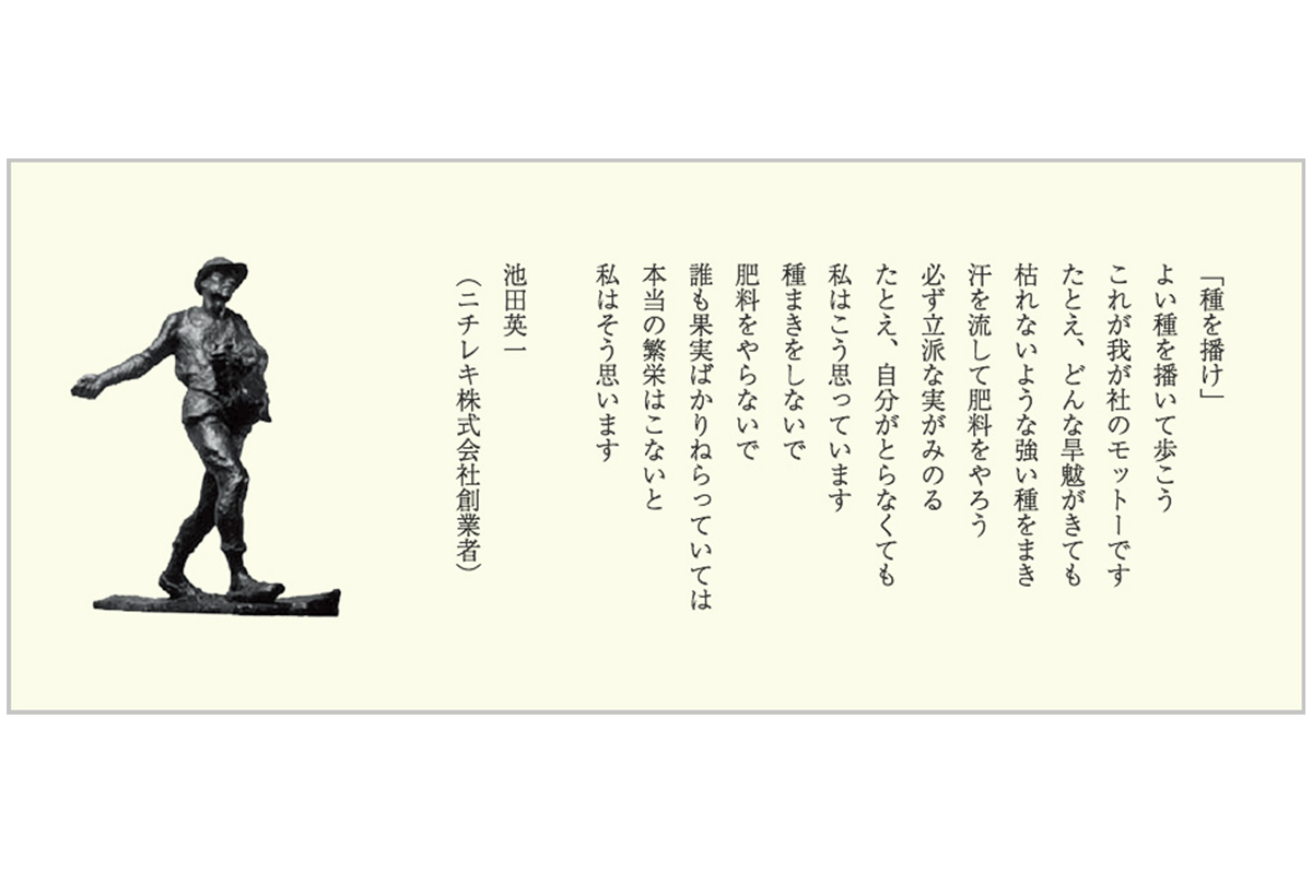 ニチレキ創業者 池田英一の「種を播け」