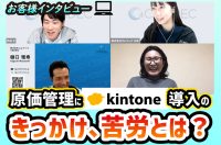 経理担当者に聞いた、kintoneで原価管理を実現するためのポイントと本音