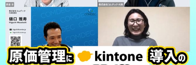 経理担当者に聞いた、kintoneで原価管理を実現するためのポイントと本音